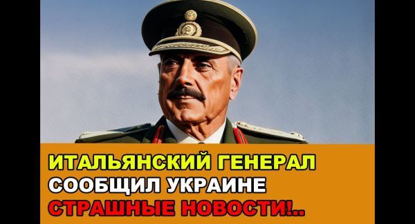 Итальянский генерал сообщил Украине страшные новости...
