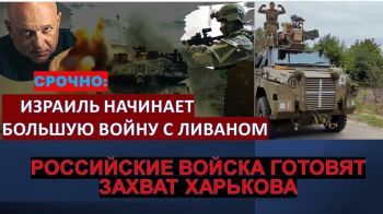 Тамар: ЦАХАЛ потерял темп в Газе. Российская армия готовится к захвату Харькова