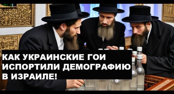 Понаехавшие украинцы и гои отбирают у евреев Израиль!