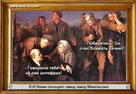 В.И.Ленин посещает завод завод Михельсона