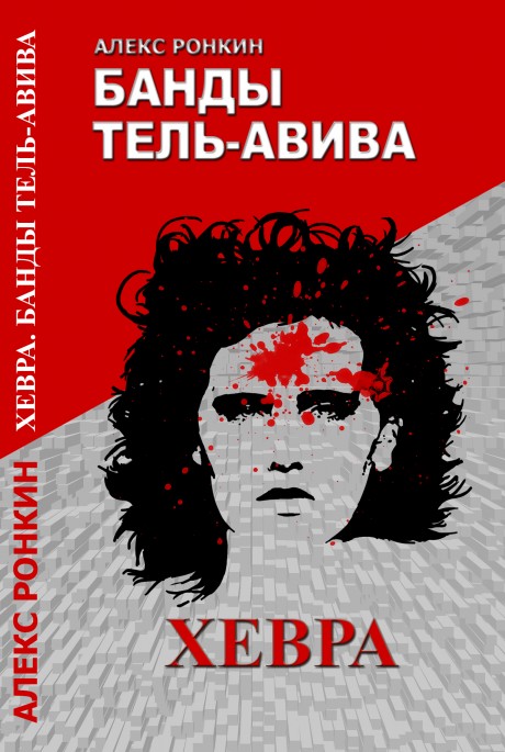 Хевра. Банды Тель-Авива. Криминальная драма