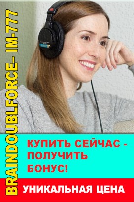 Нейростимулятор BRAINDOUBLFORCE– IM-777