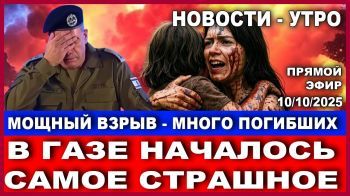 Срочно! В Газе началось самое страшное! Новости-утро. 10/10/2025 #новости