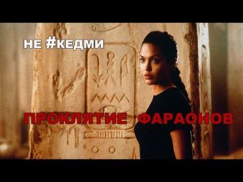 Не #Кедми. Проклятие гробницы фараонов