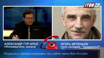 Итон-ТВ дозвонилось до Игоря Иртеньева. Поэт: Вы - дураки!