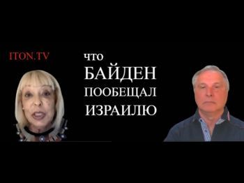 Что Байден пообещал Израилю и что потребовал взамен