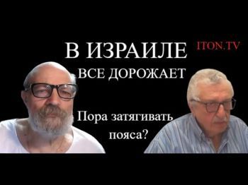 Отчетом сыт не будешь: почему жизнь в Израиле дорожает