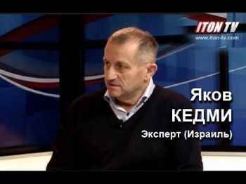 Я. Кедми о возможности военного столкновения между США и Россией в Сирии