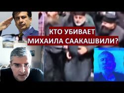 Почему Михаила Саакашвили оставили умирать в тюрьме?