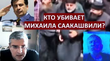 Почему Михаила Саакашвили оставили умирать в тюрьме?