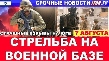 Срочно! Страшные взрывы на Южной границе! Стрельба на военной базе - есть раненые! Новости 07/08/25