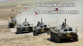 Вся надежда только на российскую армию...