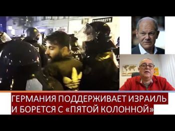 Германия - за Израиль и против пособников Хамаса
