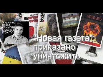 Журналист Павел Каныгин - о закрытии "Новой газеты": Мы переживем эту власть