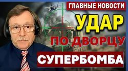 Супербомба против Ирана. Удар по дворцу. Конфискация в России. Стрельба в школе. Новости 16.10