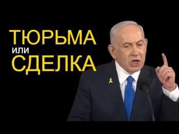 Помилование Нетаньяху: Сделка века или конец демократии?