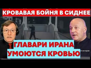 За бойню в Сиднее Иран ответит кровью! Моссад достанет всех!