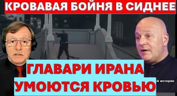 За бойню в Сиднее Иран ответит кровью! Моссад достанет всех!
