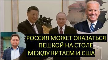 Могут ли США и Китай договориться за спиной России?