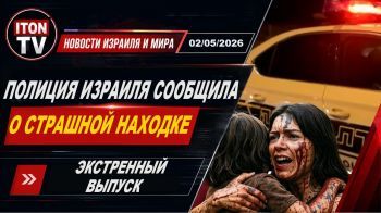 Срочное сообщение полиции Израиля. Новости. День. 2.05