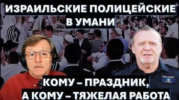 Израильские полицейские в Умани. Кому - праздник, а кому - тяжелая работа!