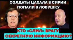 Ловушка для бойцов ЦАХАЛа в Сирии. Новая угроза Израилю. Ликвидация боевиков