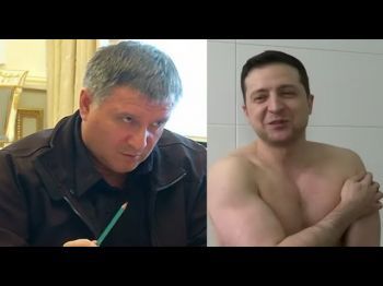 Арсен Аваков и голый "король" Украины