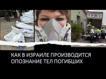 Война в Израиле: опознание тел погибших