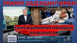 Главное из Иерусалима: Трамп "дожимает" Иран. Сенсационная находка археологов в Израиле