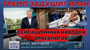 Главное из Иерусалима: Трамп "дожимает" Иран. Сенсационная находка археологов в Израиле