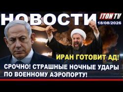 Трамп: Ормуз - наш! Иран готовит взрыв. Израиль атаковал Сирию. Убийство ребенка. Новости 18.08.26