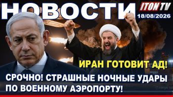 Трамп: Ормуз - наш! Иран готовит взрыв. Израиль атаковал Сирию. Убийство ребенка. Новости 18.08.26