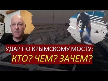 Удар по Крымскому мосту - это удар по "скрепам" Путина