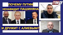 Почему Пашинян не надеется на Россию, а Путин заигрывает с Алиевым?