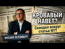Обвинения NYT, угрозы Трампа Ирану и роспуск Кнессета: что происходит? @Михаил Пелливерт