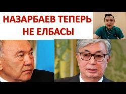 Казахстан: прощай, Елбасы Назарбаев!