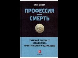Неполиткорректная правда о Холокосте
