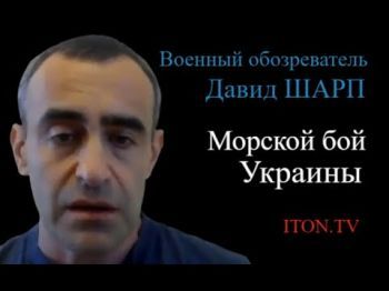 Украина - Россия: кто выиграет морской бой