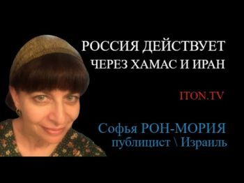 Софья Рон-Мория: Война в Израиле - часть Третьей мировой войны
