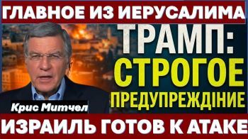 Израиль готовится к удару. Хуситы атакуют. Тайна Первого Храма