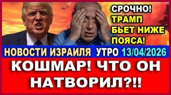 Трамп схватил Иран за горло! Новости. Утро. 13/04/2026