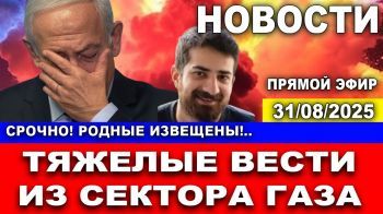 Срочно! Тяжелые вести из сектора Газа. Родные извещены! Новости. 31/08/2025 #новости #израиль #газа