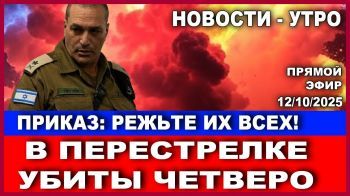 Бои на границе. Страшный приказ ХАМАСа. Арестована прокурор! Новости - утро. 12/10/2025
