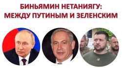 Полетит ли Нетаниягу к Путину и начнет ли поставлять оружие Украине?