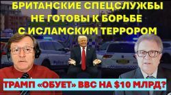 Британские спецслужбы бессильны против волны исламского террора. Моссад поможет МИ-6?