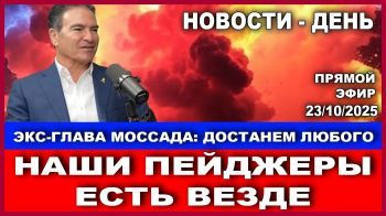Достанем любого! Экс-глава Моссада: Наши пейджеры есть в любой стране мира. Новости. 23/12/2025
