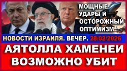 Ликвидированы высшие руководители Ирана, возможно - Хаменеи. Новости