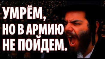 Ультраортодоксы показали: не служили и служить не будем