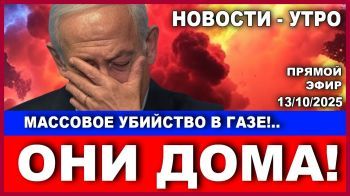 Они дома! В Газе идет война кланов! В Тель-Авиве найдено тело сожженной женщины. Новости. 13/10/2025