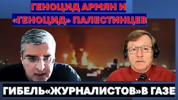 Геноцид армян и "геноцид" палестинцев. "Голод" в Газе. Кедми и Азербайджан